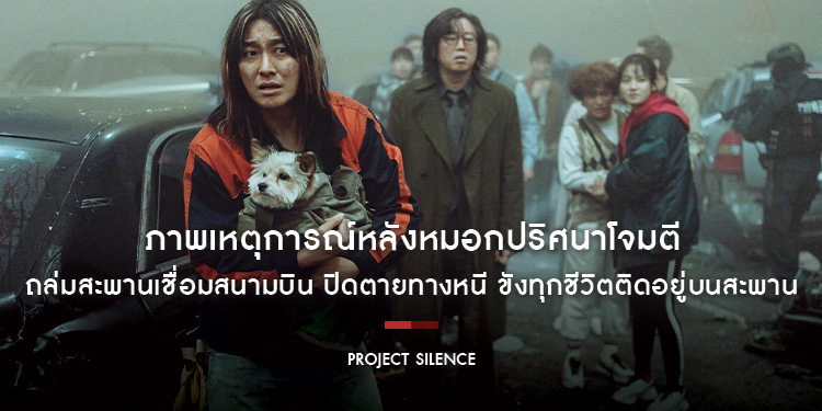 “Project Silence เขี้ยวชีวะคลั่งสะพานนรก” เผยภาพเหตุการณ์หลังหมอกปริศนาโจมตี ถล่มสะพานเชื่อมสนามบิน ปิดตายทางหนี ขังทุกชีวิตติดอยู่บนสะพาน